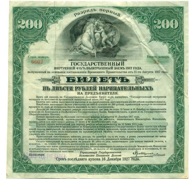 Банкнота 200 рублей 1919 года 4 1/2 % государственный внутренний заем (Печать Владивостокское Отделения) (Артикул: K12-75795) — Фото №1