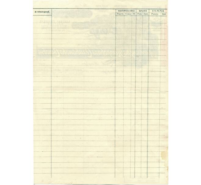 Банкнота Счет торгового дома «Александра Петровича Селинова Сыновья» (Артикул: K12-75799) — Фото №2
