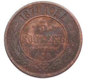 5 копеек 1879 года СПБ — Фото №1