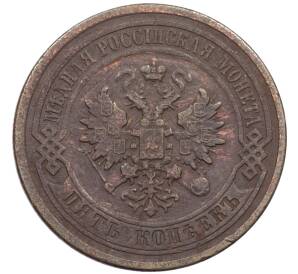 5 копеек 1879 года СПБ — Фото №2