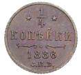 Монета 1/4 копейки 1886 года СПБ (Артикул: K10-11701) — Фото №1