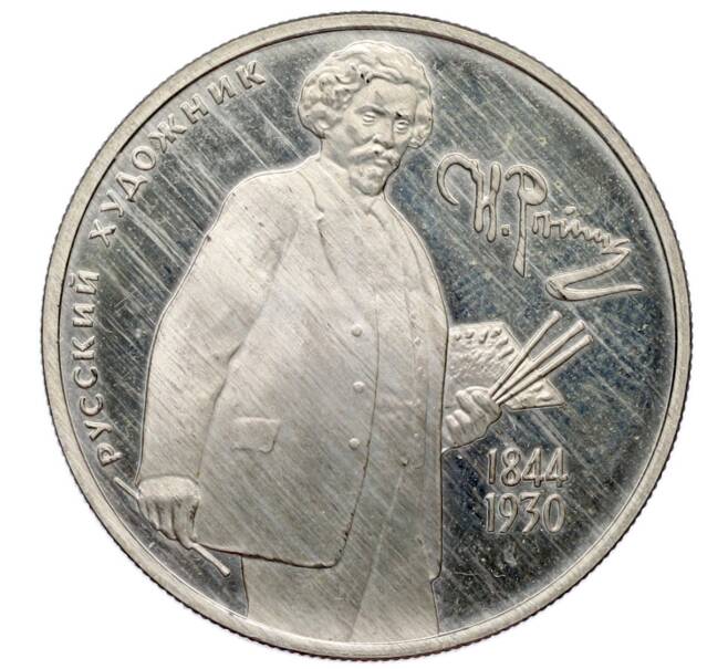 Монета 2 рубля 1994 года ММД «150 лет со дня рождения Ильи Ефимовича Репина» (Артикул: T11-34498) — Фото №1