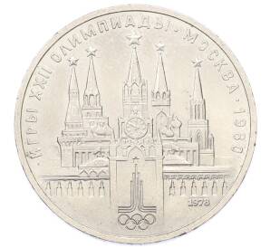 1 рубль 1978 года «XXII летние Олимпийские Игры 1980 в Москве (Олимпиада-80) — Кремль» С ошибкой на циферблате (VI вместо IV) — Фото №1