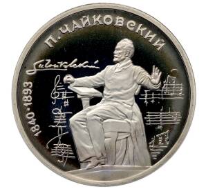 1 рубль 1990 года «Петр Ильич Чайковский» (Proof)