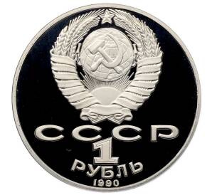 1 рубль 1990 года «Петр Ильич Чайковский» (Proof)