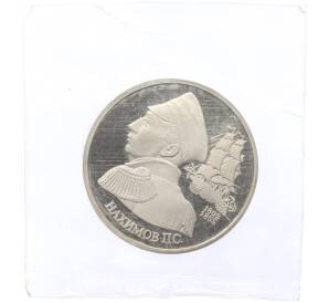 1 рубль 1992 года ЛМД «Павел Степанович Нахимов» (Proof)