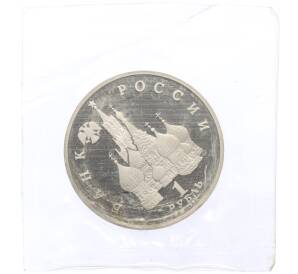 1 рубль 1992 года ЛМД «Павел Степанович Нахимов» (Proof)