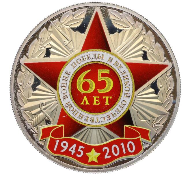 Настольная медаль «65 лет Победы в Великой Отечественной войне» (Артикул: T11-34522) — Фото №1