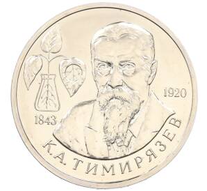 1 рубль 1993 года ММД «Климент Аркадьевич Тимирязев» (UNC) — Фото №1