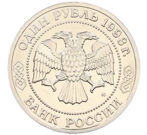 1 рубль 1993 года ММД «Климент Аркадьевич Тимирязев» (UNC) — Фото №2