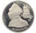 Монета 1 рубль 1992 года ЛМД «Павел Степанович Нахимов» (Proof) (Артикул: T11-34535) — Фото №1