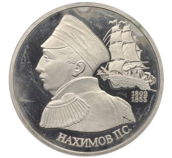 Монета 1 рубль 1992 года ЛМД «Павел Степанович Нахимов» (Proof) (Артикул: T11-34535) — Фото №1