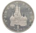 Монета 1 рубль 1992 года ЛМД «Павел Степанович Нахимов» (Proof) (Артикул: T11-34535) — Фото №2