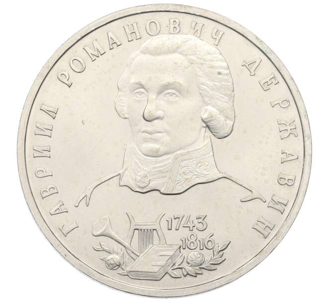 Монета 1 рубль 1993 года ЛМД «Гаврила Романович Державин» (UNC) (Артикул: T11-34538) — Фото №1