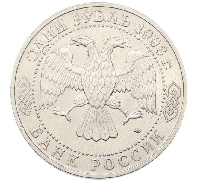 Монета 1 рубль 1993 года ЛМД «Гаврила Романович Державин» (UNC) (Артикул: T11-34538) — Фото №2