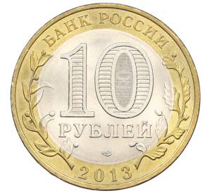 10 рублей 2013 года СПМД «Российская Федерация — Республика Дагестан» — Фото №2