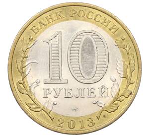 10 рублей 2013 года СПМД «Российская Федерация — Республика Дагестан» — Фото №2