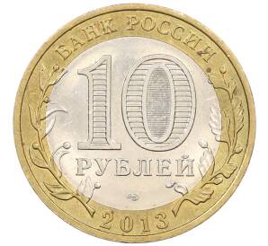 10 рублей 2013 года СПМД «Российская Федерация — Республика Дагестан» — Фото №2