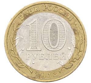 10 рублей 2013 года СПМД «Российская Федерация — Республика Дагестан» — Фото №2
