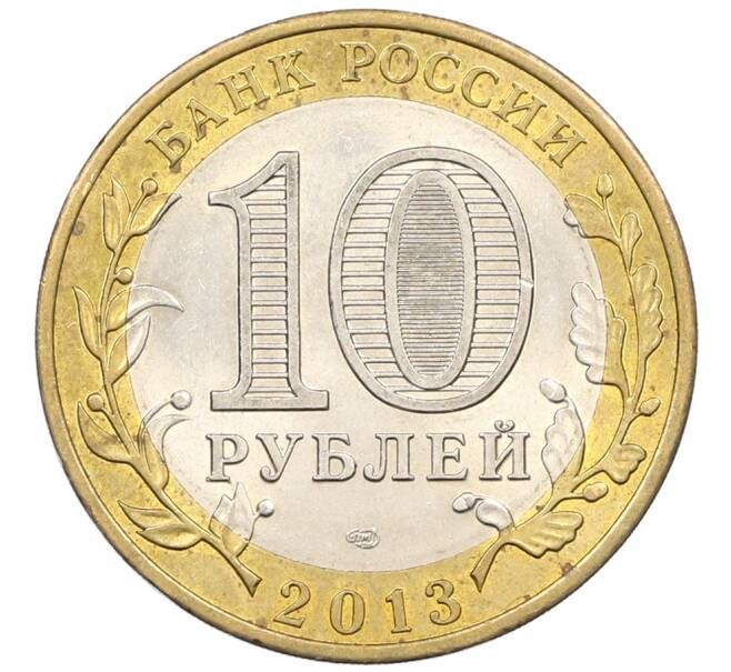 Монета 10 рублей 2013 года СПМД «Российская Федерация — Республика Дагестан» (Артикул: K8-0774) — Фото №2