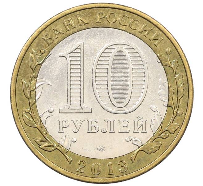 Монета 10 рублей 2013 года СПМД «Российская Федерация — Республика Дагестан» (Артикул: K8-0776) — Фото №2