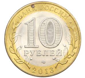 10 рублей 2013 года СПМД «Российская Федерация — Республика Дагестан» — Фото №2
