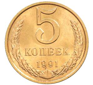 5 копеек 1991 года Л
