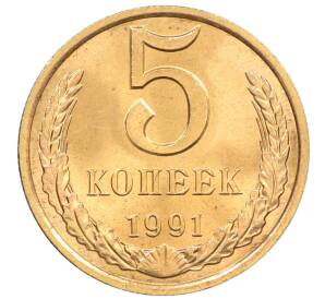 5 копеек 1991 года Л