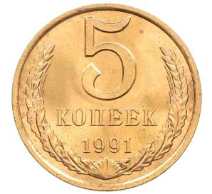 5 копеек 1991 года Л