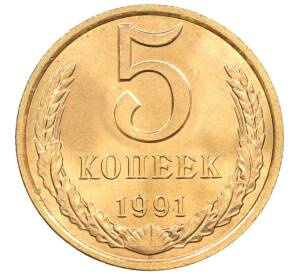 5 копеек 1991 года Л
