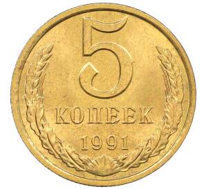 5 копеек 1991 года Л