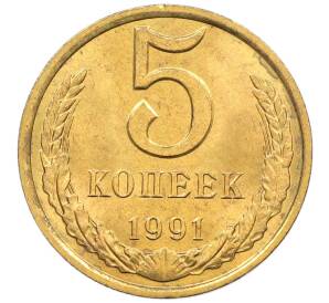 5 копеек 1991 года Л