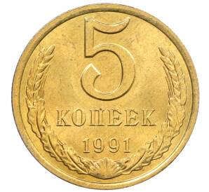 5 копеек 1991 года Л