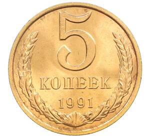 5 копеек 1991 года Л