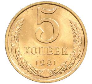 5 копеек 1991 года Л