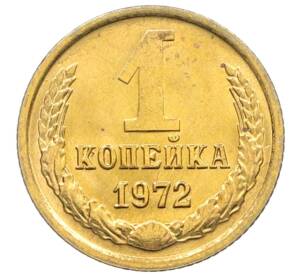 1 копейка 1972 года