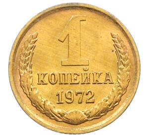 1 копейка 1972 года