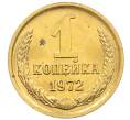 Монета 1 копейка 1972 года (Артикул: K8-0800) — Фото №1