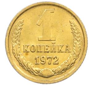 1 копейка 1972 года