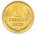 Монета 1 копейка 1972 года (Артикул: K8-0803) — Фото №1