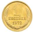 Монета 1 копейка 1972 года (Артикул: K8-0804) — Фото №1