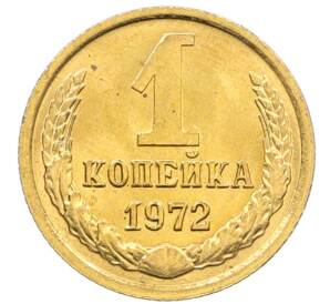 1 копейка 1972 года
