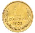Монета 1 копейка 1972 года (Артикул: K8-0805) — Фото №1