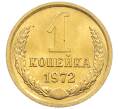 Монета 1 копейка 1972 года (Артикул: K8-0806) — Фото №1