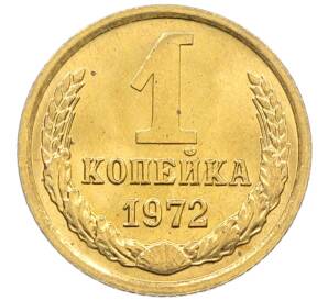 1 копейка 1972 года