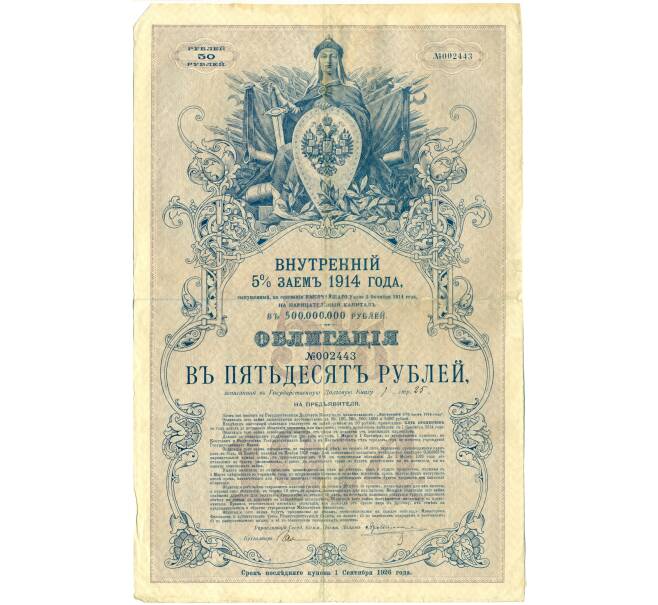 Облигация 50 рублей 1914 года «Внутренний заем» (Артикул: T11-34550) — Фото №1