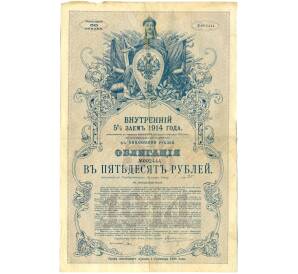 Облигация 50 рублей 1914 года «Внутренний заем» — Фото №1
