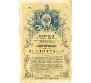 Облигация 100 рублей 1914 года «Внутренний заем» — Фото №1