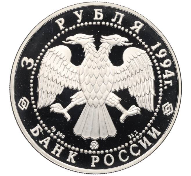 Монета 3 рубля 1994 года ММД «Сохраним наш мир — Соболь» (Артикул: T11-34738) — Фото №2