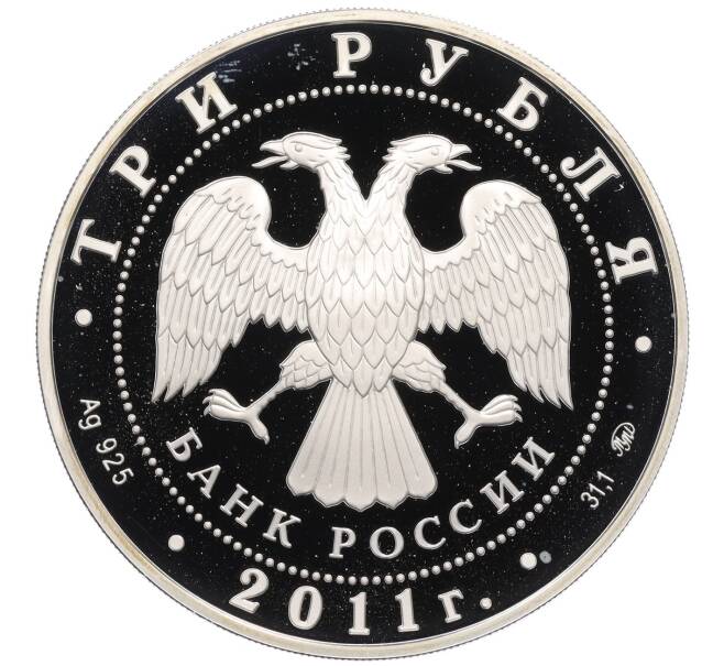 Монета 3 рубля 2011 года ММД «Сохраним наш мир — Переднеазиатский леопард» (Артикул: T11-34745) — Фото №2